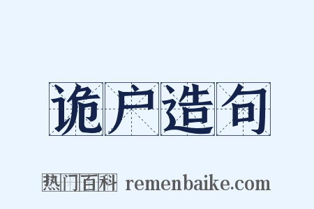 诡户造句是什么意思的图片